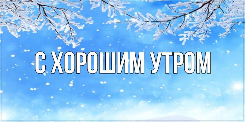 Картинка С хорошим утром, 