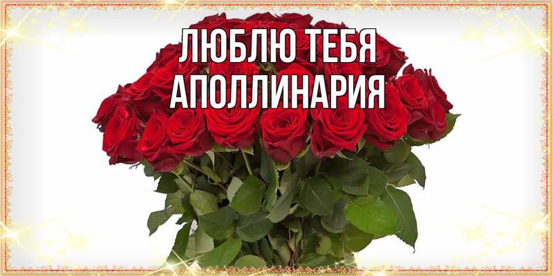 Открытка с именем, Аполлинария, Люблю тебя