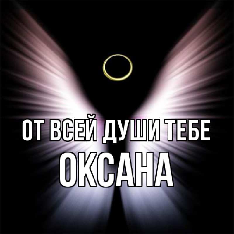 Картинка От всей души тебе, Оксана