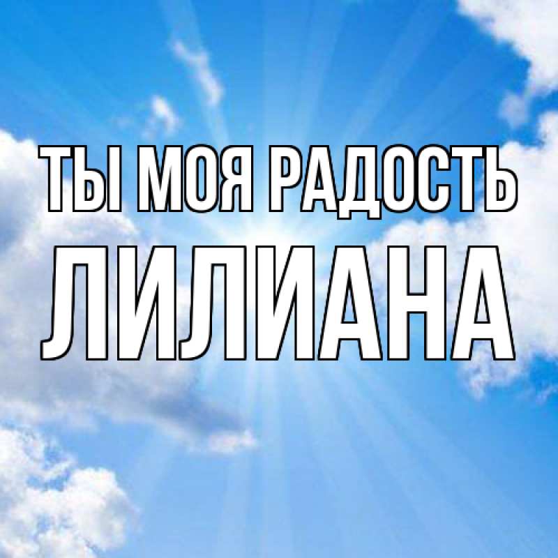 Открытка с именем, Лилиана, Ты моя радость