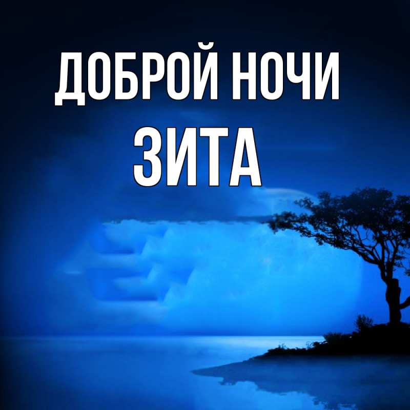 Открытка с именем, Зита, Доброй ночи