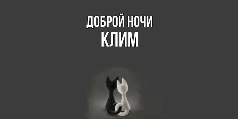 Картинка Доброй ночи, Клим