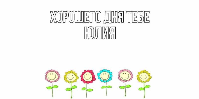 Картинка Хорошего дня тебе, Юлия