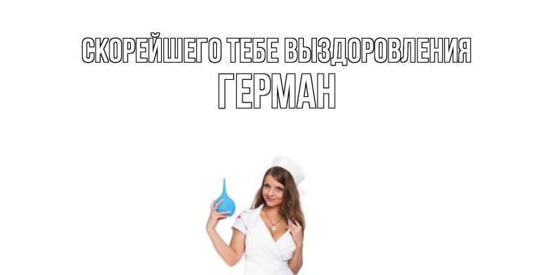 Картинка Скорейшего тебе выздоровления, Герман