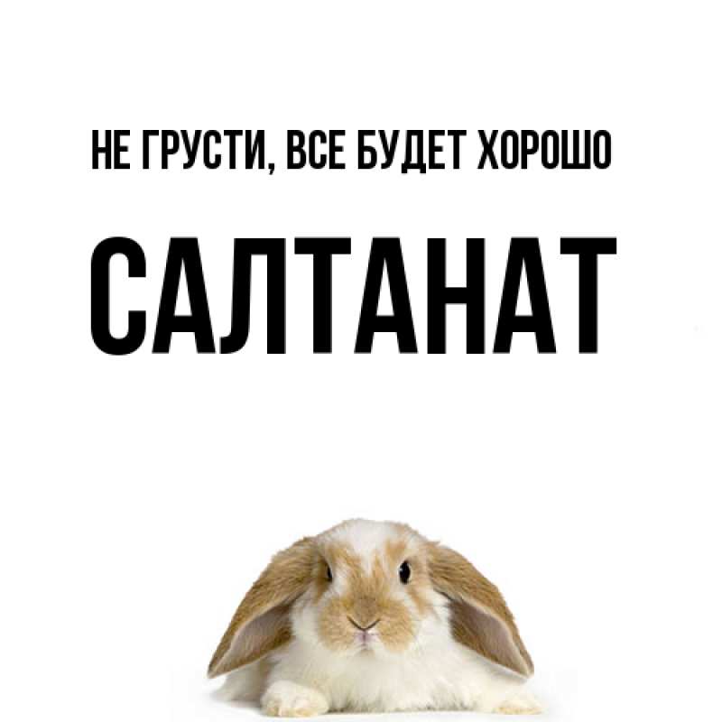 Открытка с именем, Салтанат, Не грусти, все будет хорошо