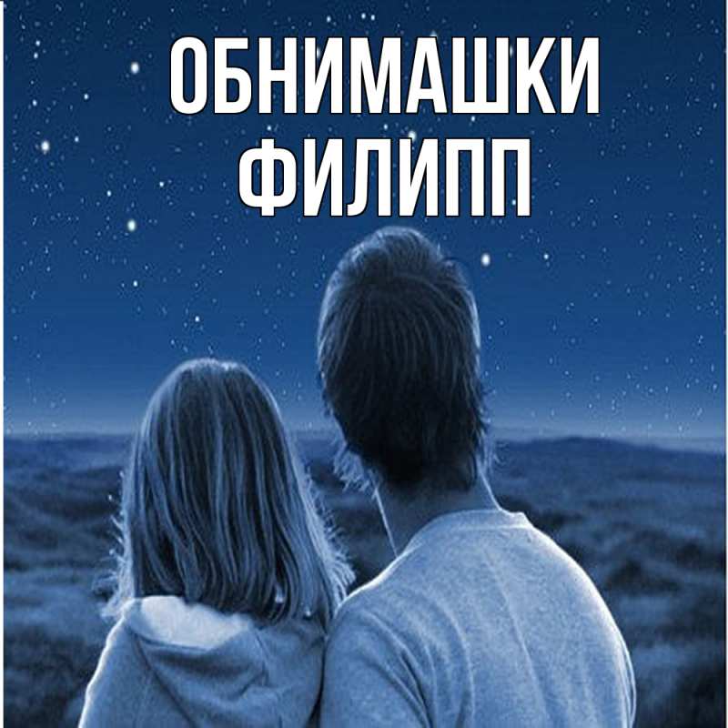 Открытка с именем, Филипп, Обнимашки