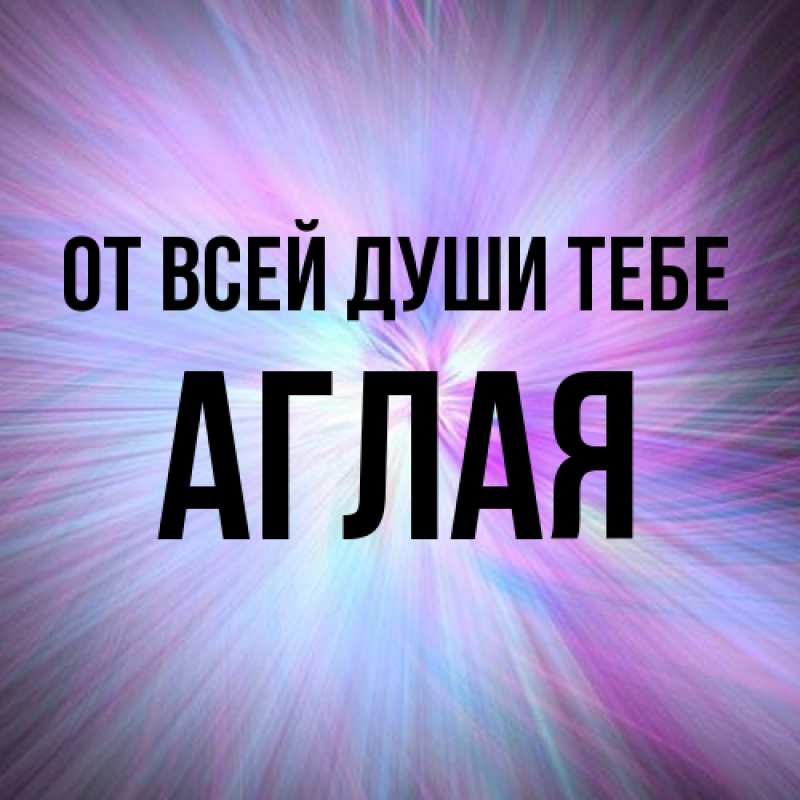 Картинка От всей души тебе, Аглая