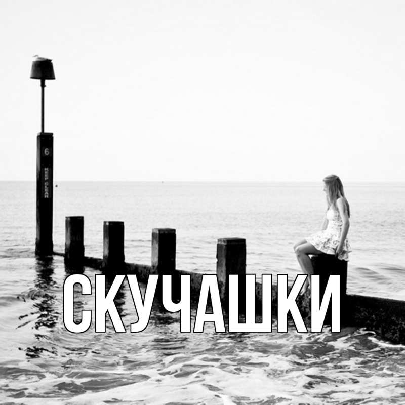 Картинка Скучашки, 