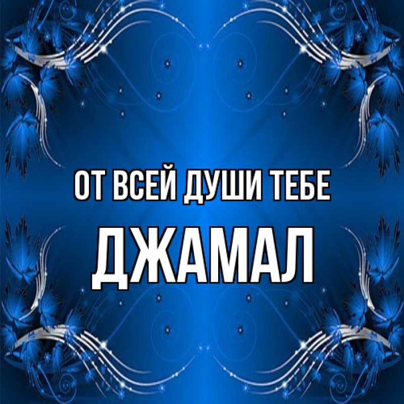 Картинка От всей души тебе, Джамал