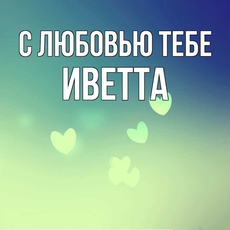 Картинка С любовью тебе, Иветта
