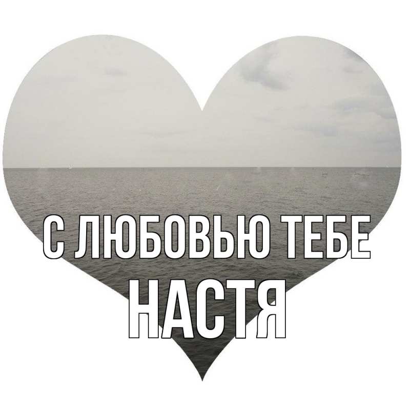 Картинка С любовью тебе, Настя