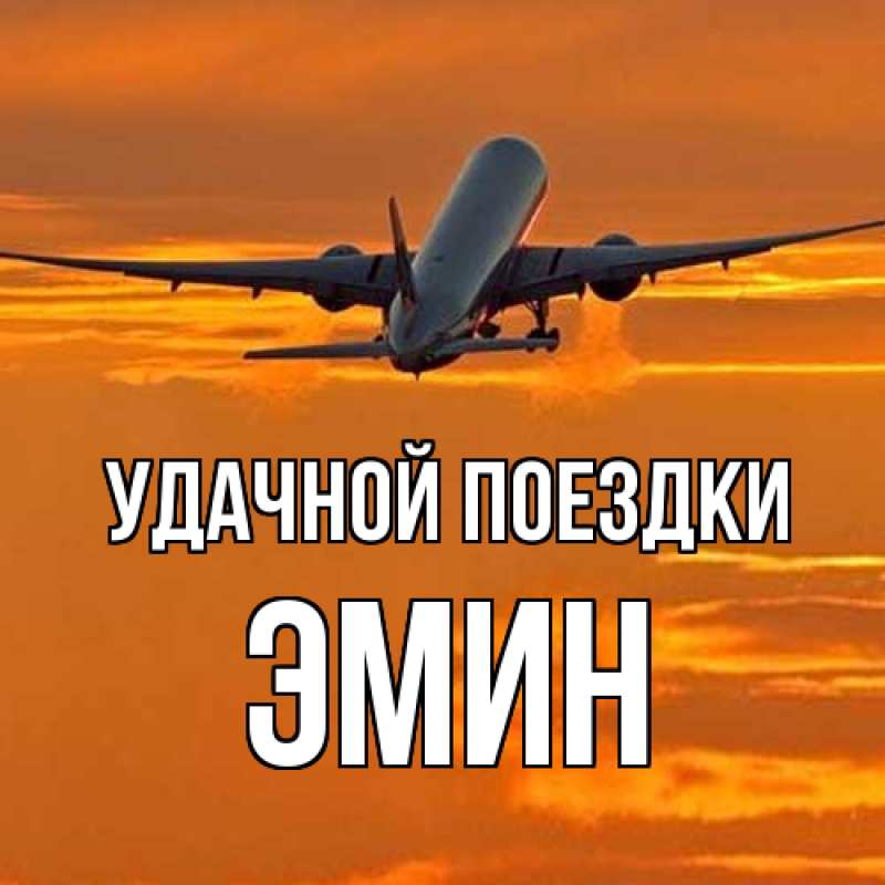 Открытка с именем, Эмин, Удачной поездки