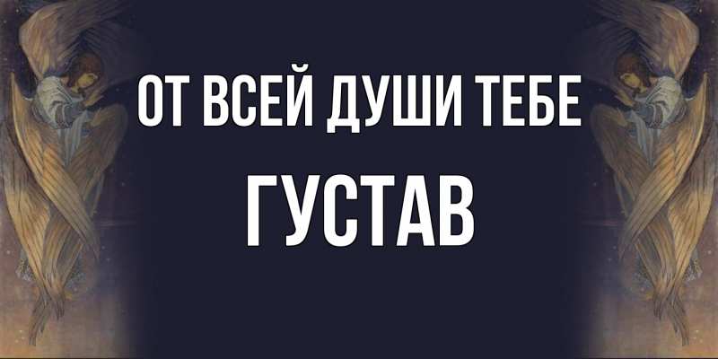 Картинка От всей души тебе, Густав