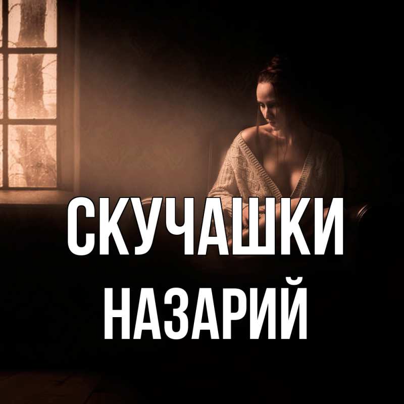 Картинка Скучашки, Назарий