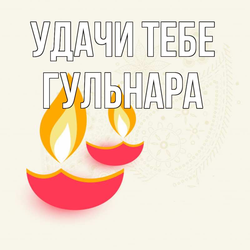 Картинка Удачи тебе, Гульнара
