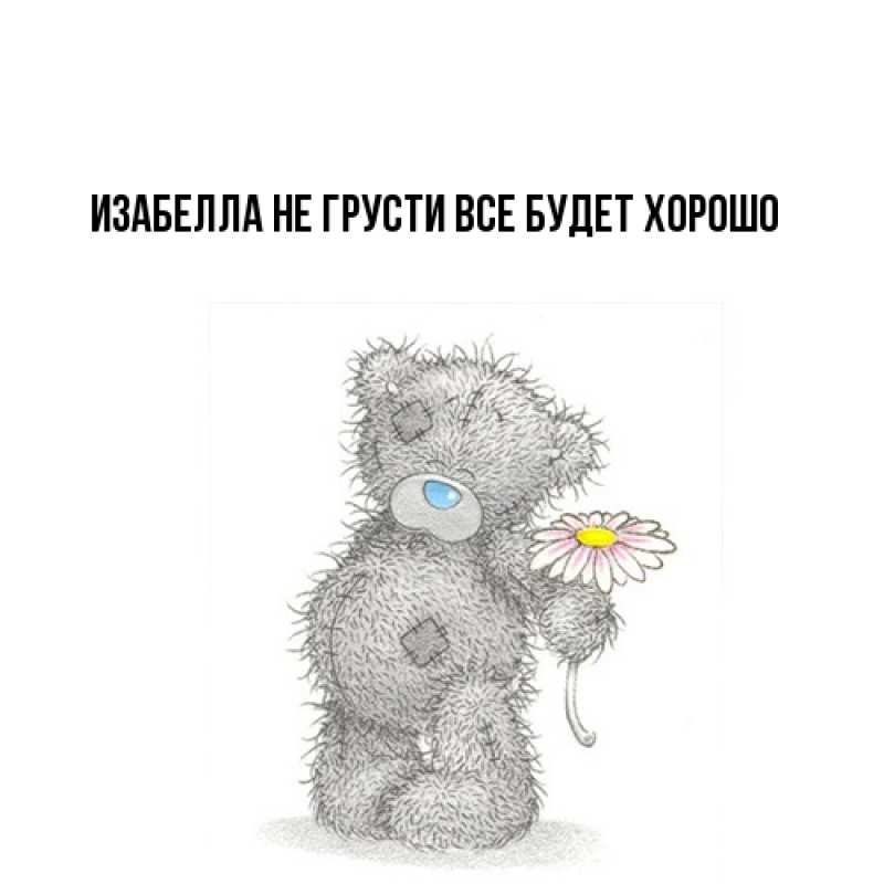 Открытка с именем, Изабелла, Не грусти, все будет хорошо