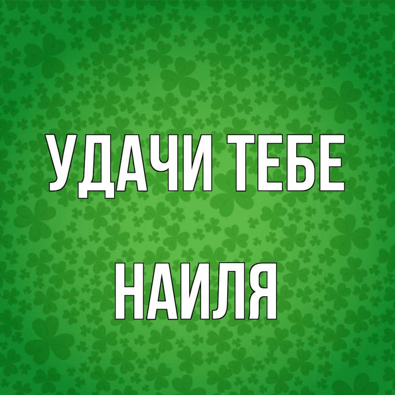 Открытка с именем, Наиля, Удачи тебе