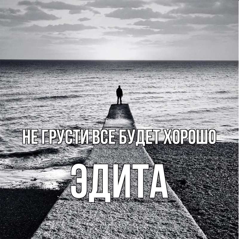 Картинка Не грусти, все будет хорошо, Эдита