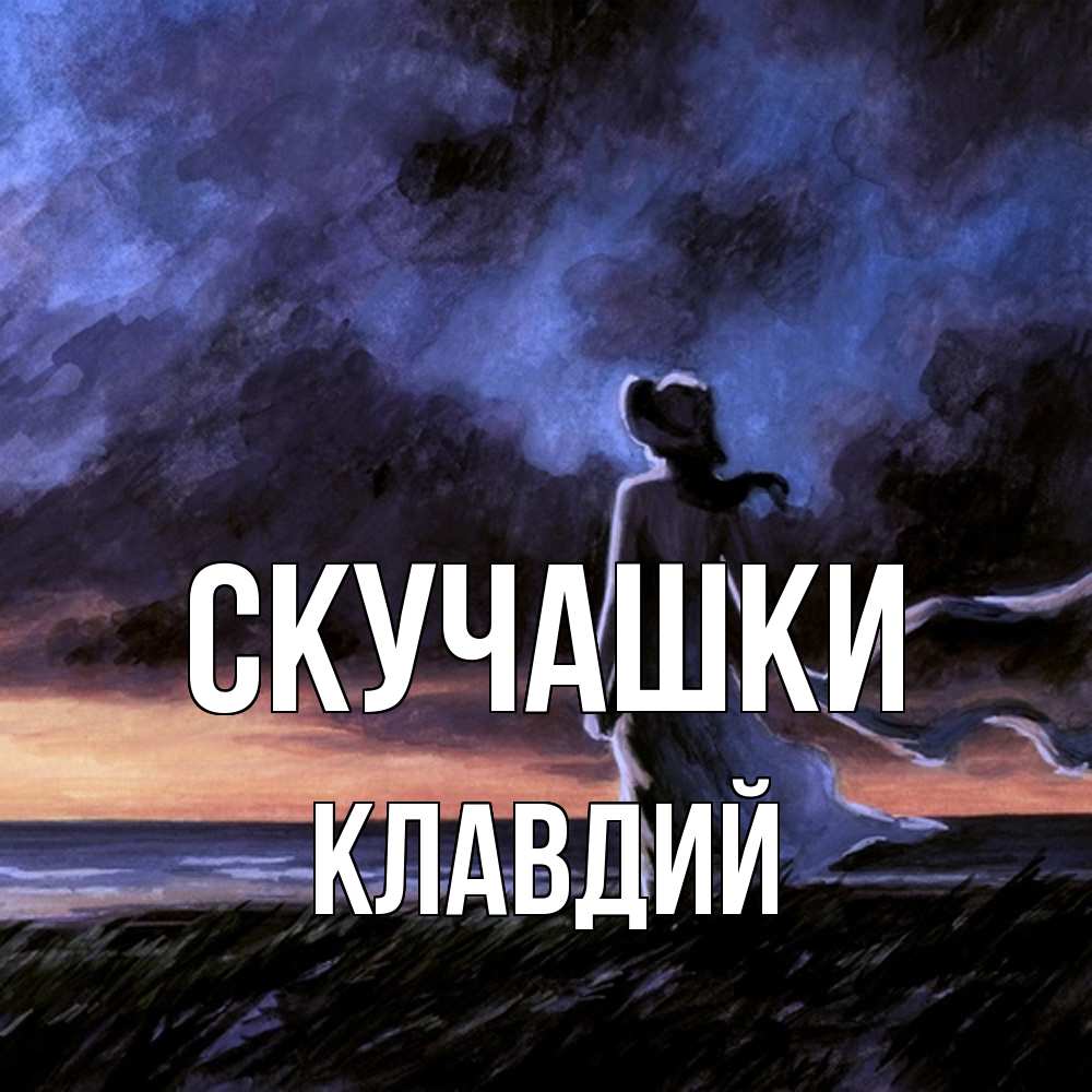 Открытка на каждый день с именем, Клавдий Скучашки тут 2 Прикольная открытка с пожеланием онлайн скачать бесплатно 