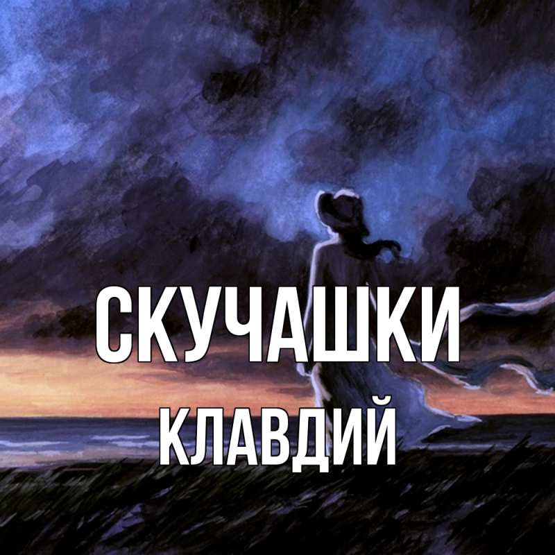 Картинка Скучашки, Клавдий