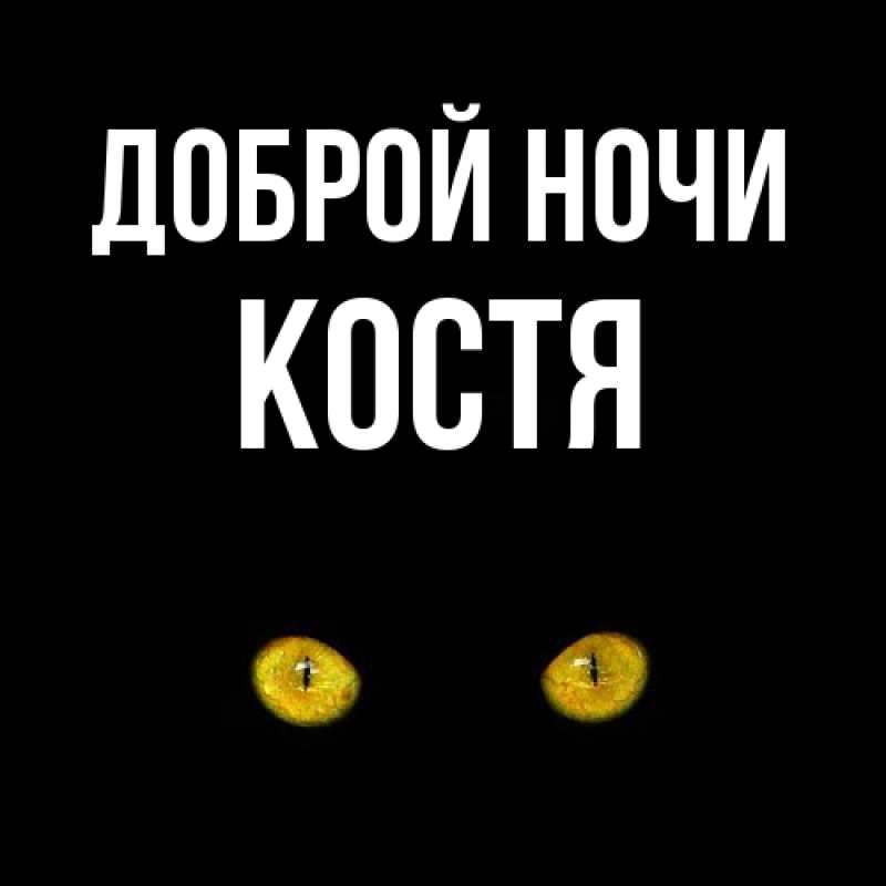Картинка Доброй ночи, Костя