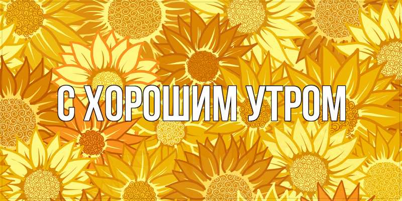 Картинка С хорошим утром, 