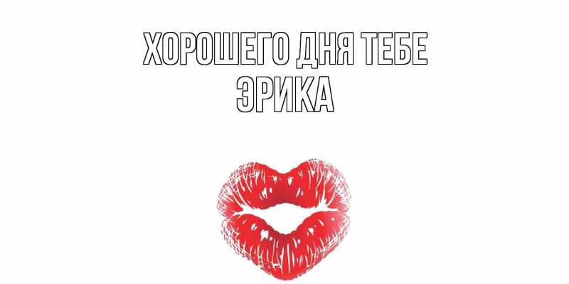 Картинка Хорошего дня тебе, Эрика