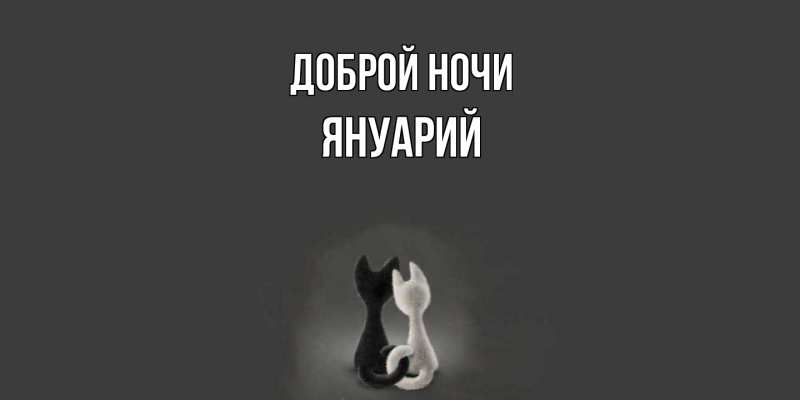 Картинка Доброй ночи, Януарий
