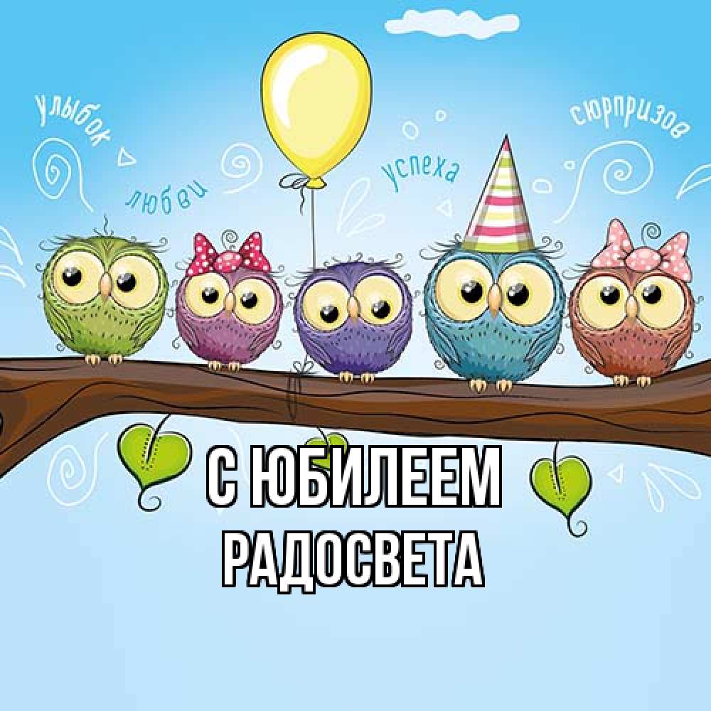 Открытка на каждый день с именем, Радосвета C юбилеем совы Прикольная открытка с пожеланием онлайн скачать бесплатно 