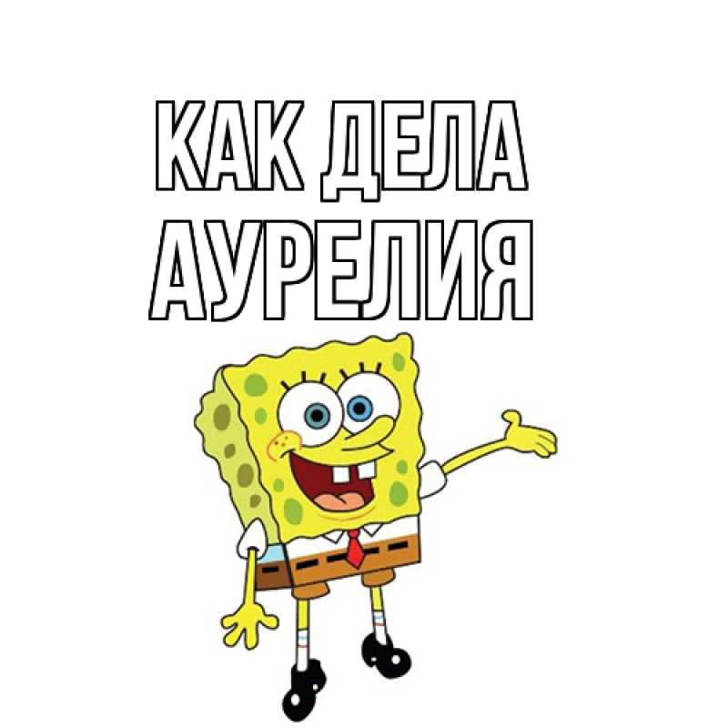 Картинка Как дела, Аурелия