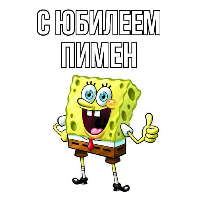Картинка C юбилеем, Пимен
