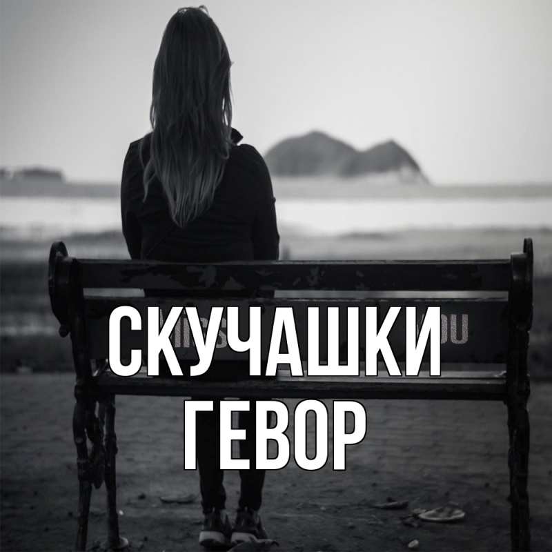 Открытка с именем, Гевор, Скучашки
