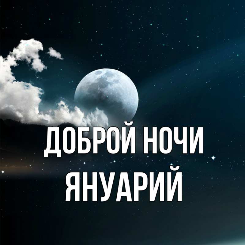 Картинка Доброй ночи, Януарий