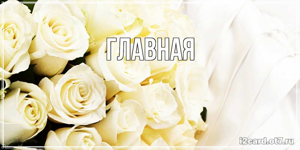 Открытка на каждый день с именем, Александра Главная белые розы в букете Прикольная открытка с пожеланием онлайн скачать бесплатно 