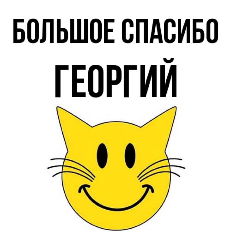 Открытка с именем, Георгий, Большое спасибо