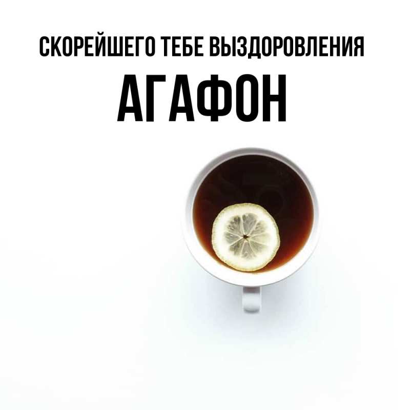 Картинка Скорейшего тебе выздоровления, Агафон