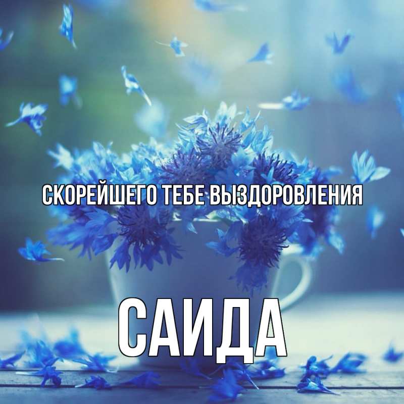 Картинка Скорейшего тебе выздоровления, Саида