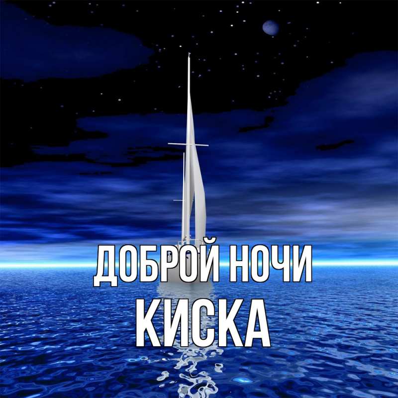 Картинка Доброй ночи, Киска