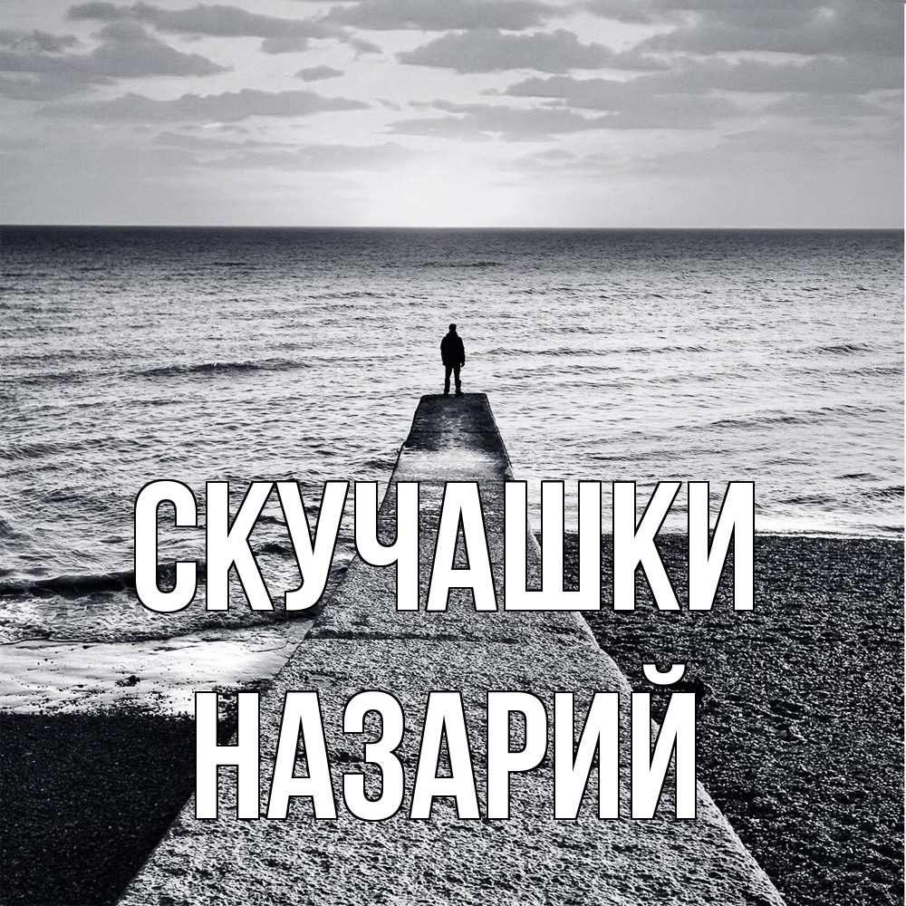 Открытка на каждый день с именем, Назарий Скучашки скучашки Прикольная открытка с пожеланием онлайн скачать бесплатно 