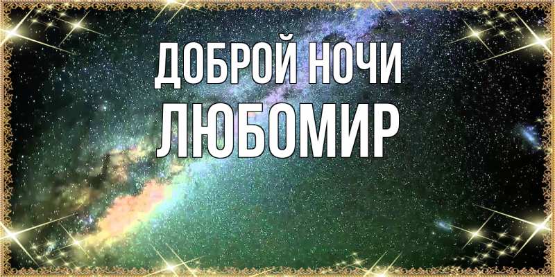 Открытка с именем, Любомир, Доброй ночи