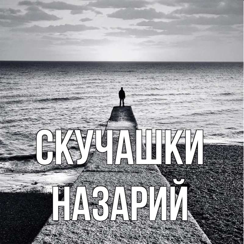 Картинка Скучашки, Назарий