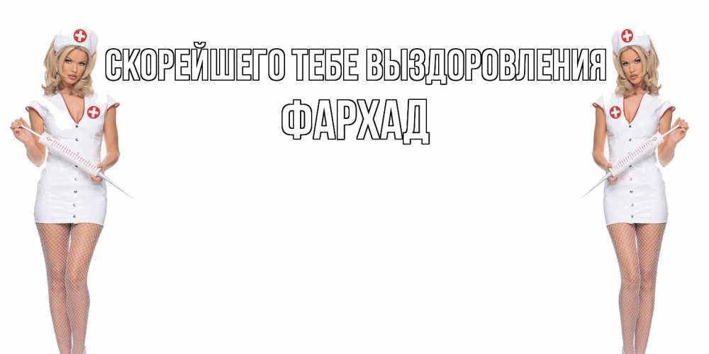 Открытка на каждый день с именем, Фархад Скорейшего тебе выздоровления открытки с медсестрой Прикольная открытка с пожеланием онлайн скачать бесплатно 