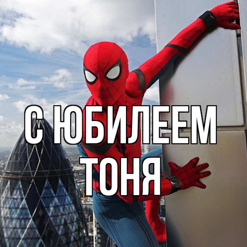 Картинка C юбилеем, Тоня