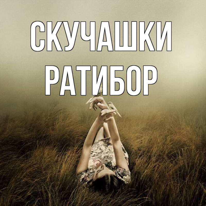 Картинка Скучашки, Ратибор
