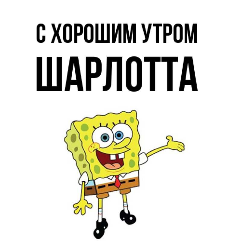 Картинка С хорошим утром, Шарлотта