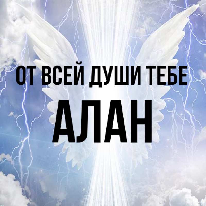Картинка От всей души тебе, Алан