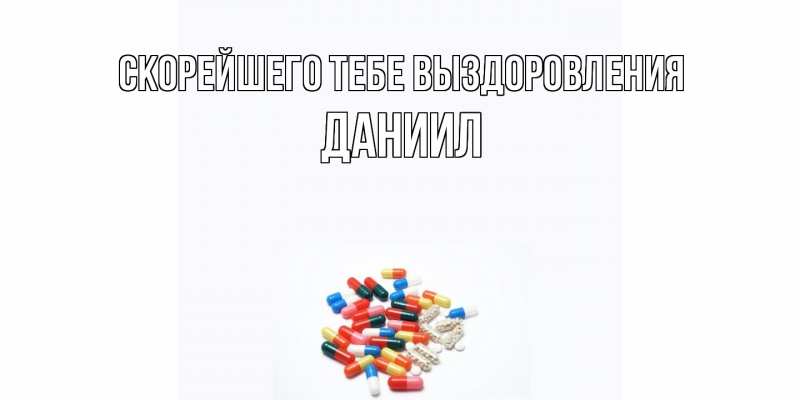 Картинка Скорейшего тебе выздоровления, Даниил