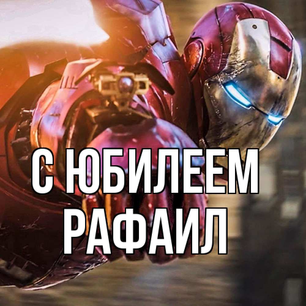 Открытка на каждый день с именем, Рафаил C юбилеем марвел супергерои в костюме Прикольная открытка с пожеланием онлайн скачать бесплатно 