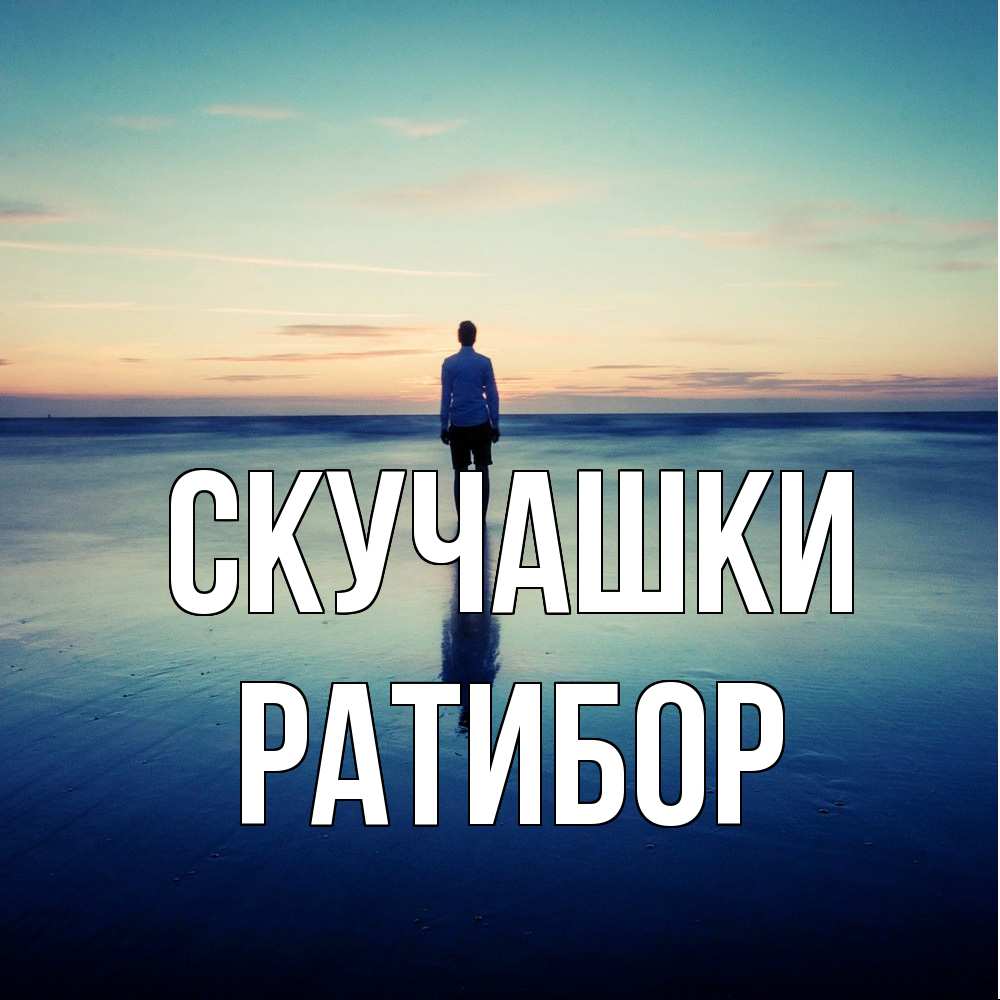 Открытка на каждый день с именем, Ратибор Скучашки зима Прикольная открытка с пожеланием онлайн скачать бесплатно 