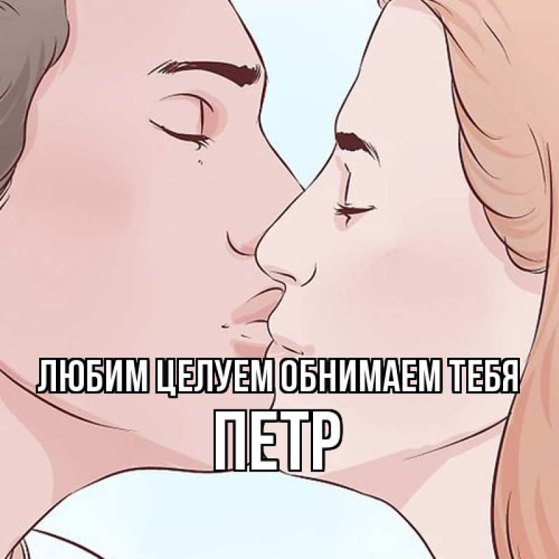 Картинка Любим целуем обнимаем тебя, Петр